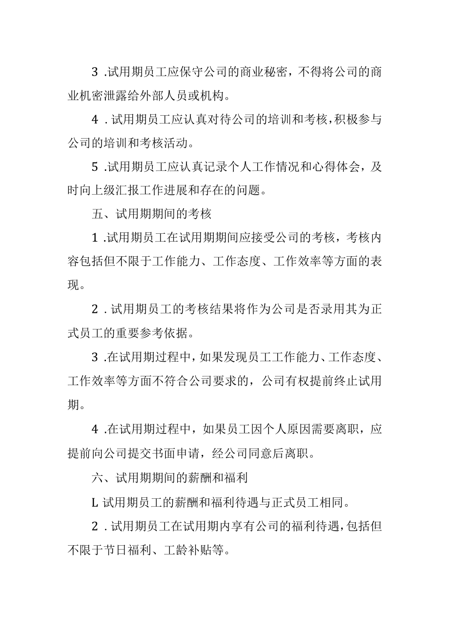 员工试用期管理制度.docx_第2页