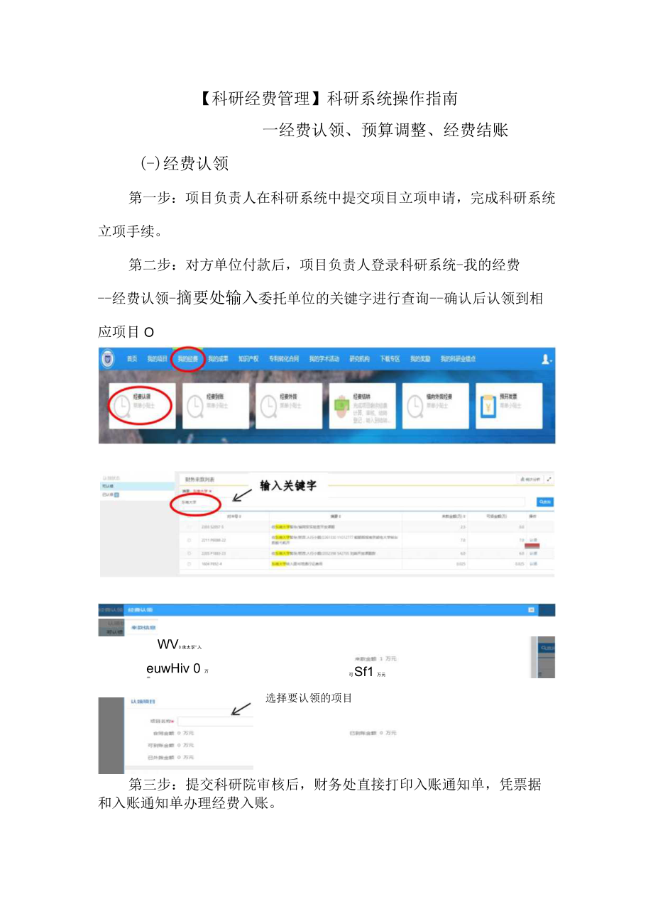 科研经费管理科研系统操作指南--经费认领、预算调整、经费结账.docx_第1页