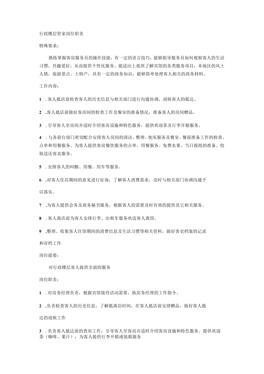 行政楼层管家岗位职责.docx_第1页