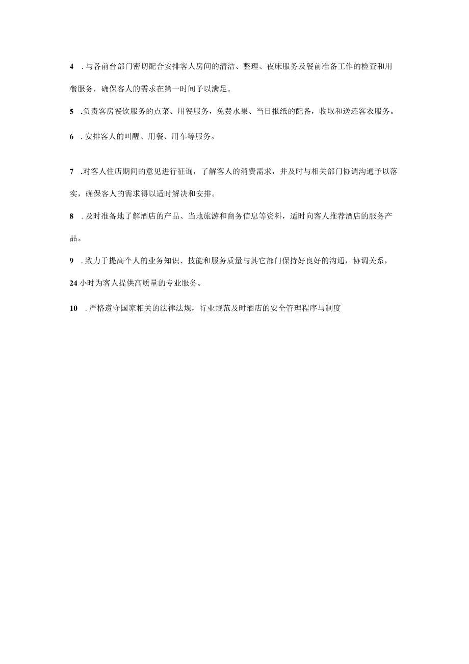 行政楼层管家岗位职责.docx_第2页