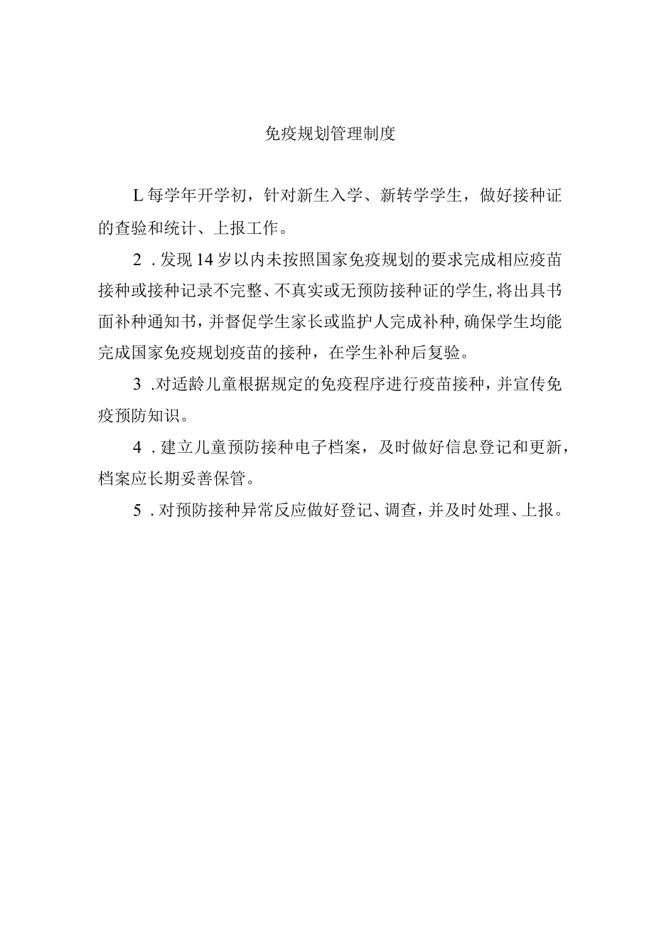 免疫规划管理制度.docx_第1页