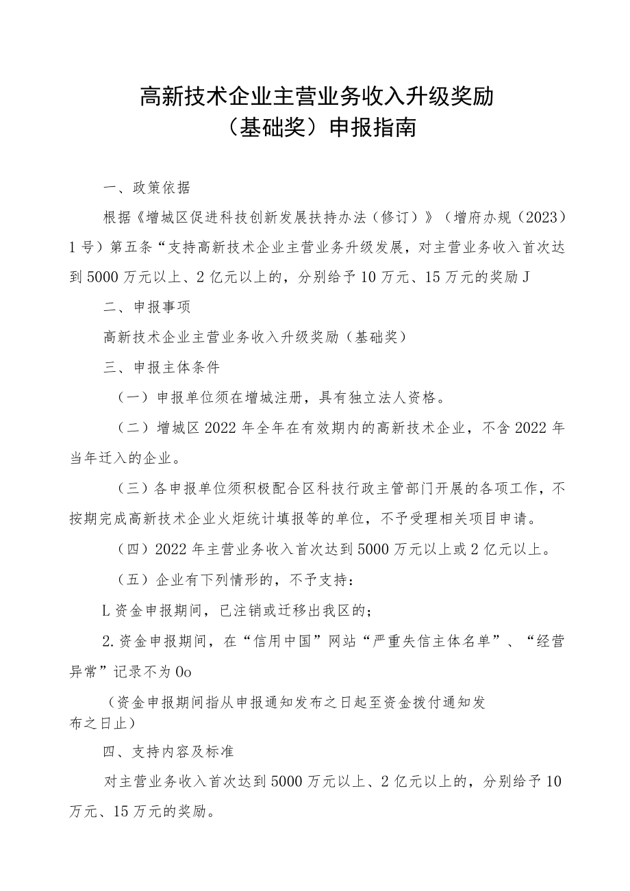 高新技术企业主营业务收入升级奖励基础奖申报指南.docx_第1页