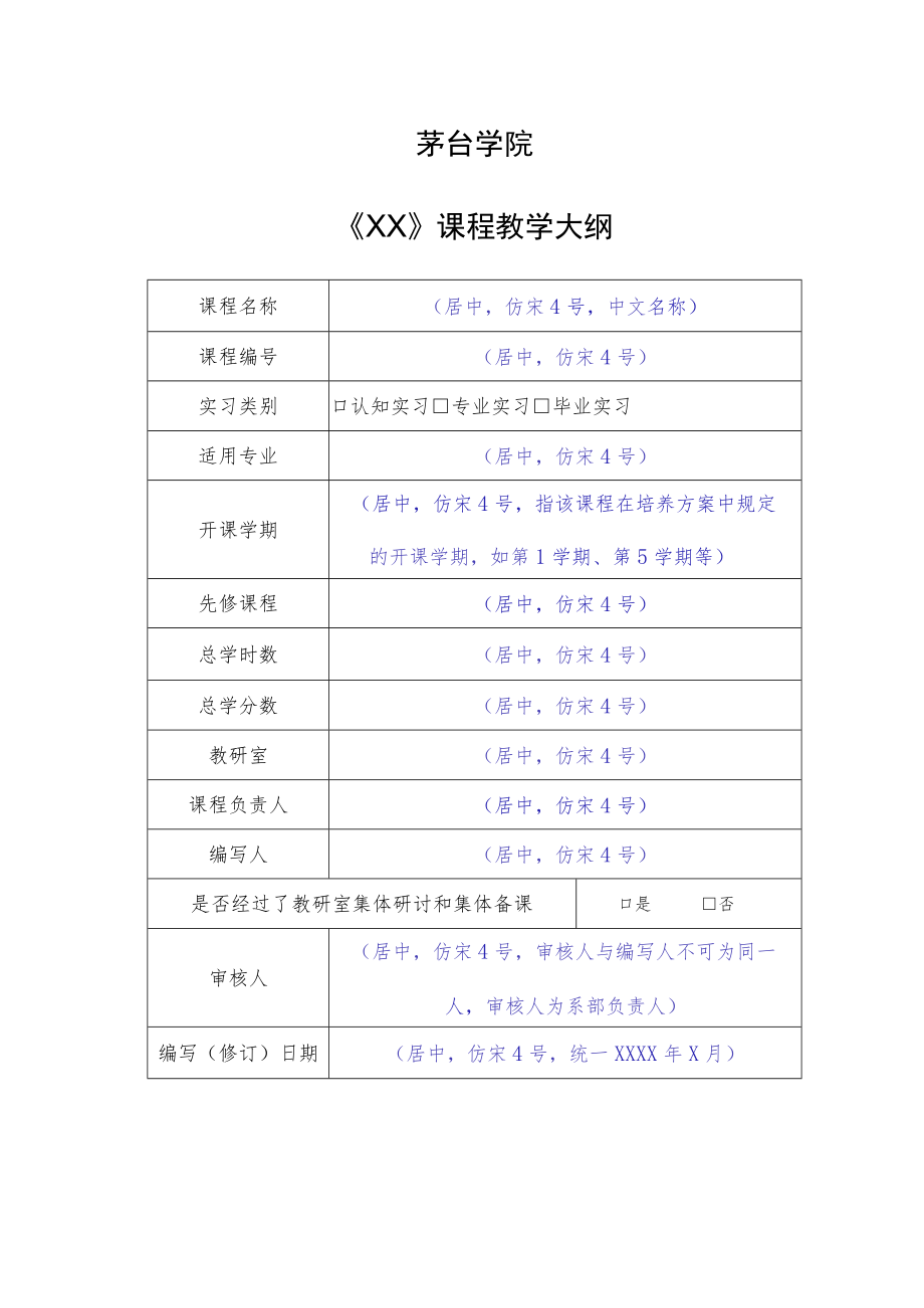 茅台学院《XX》课程教学大纲实习实训课程.docx_第3页