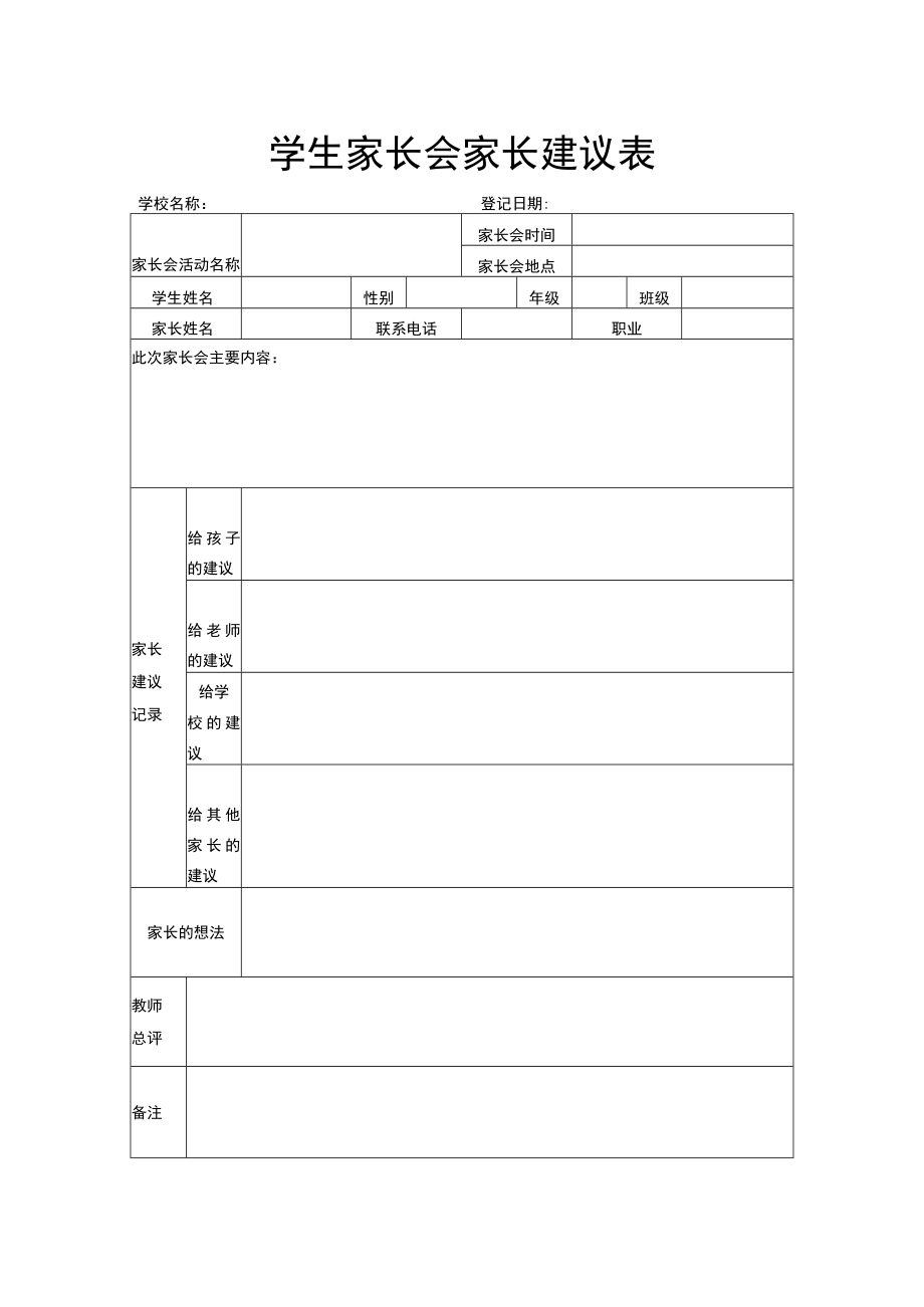 学生家长会家长建议表.docx_第1页