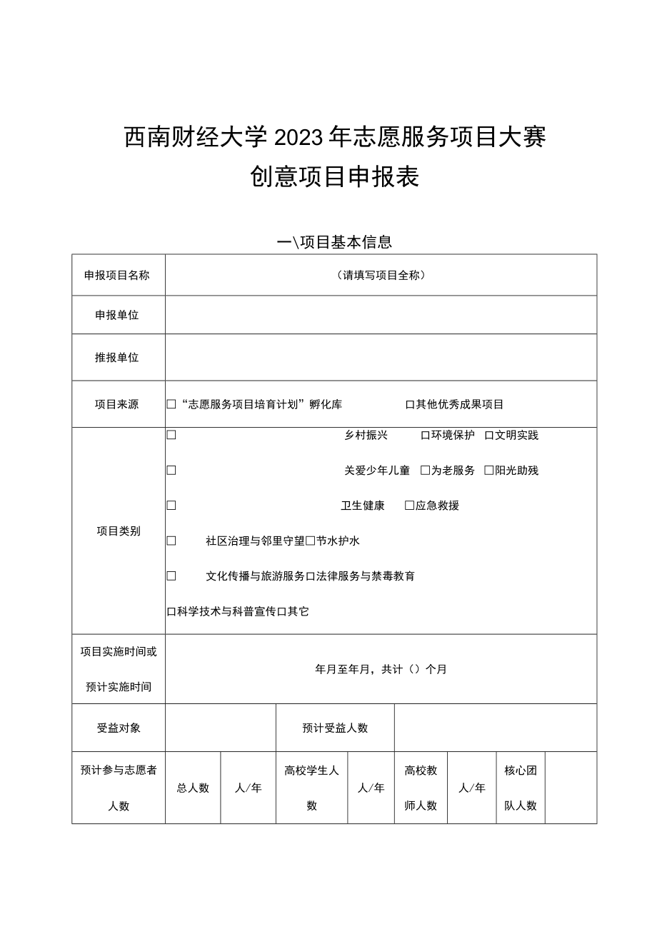 西南财经大学2023年志愿服务项目大赛创意项目申报表.docx_第1页