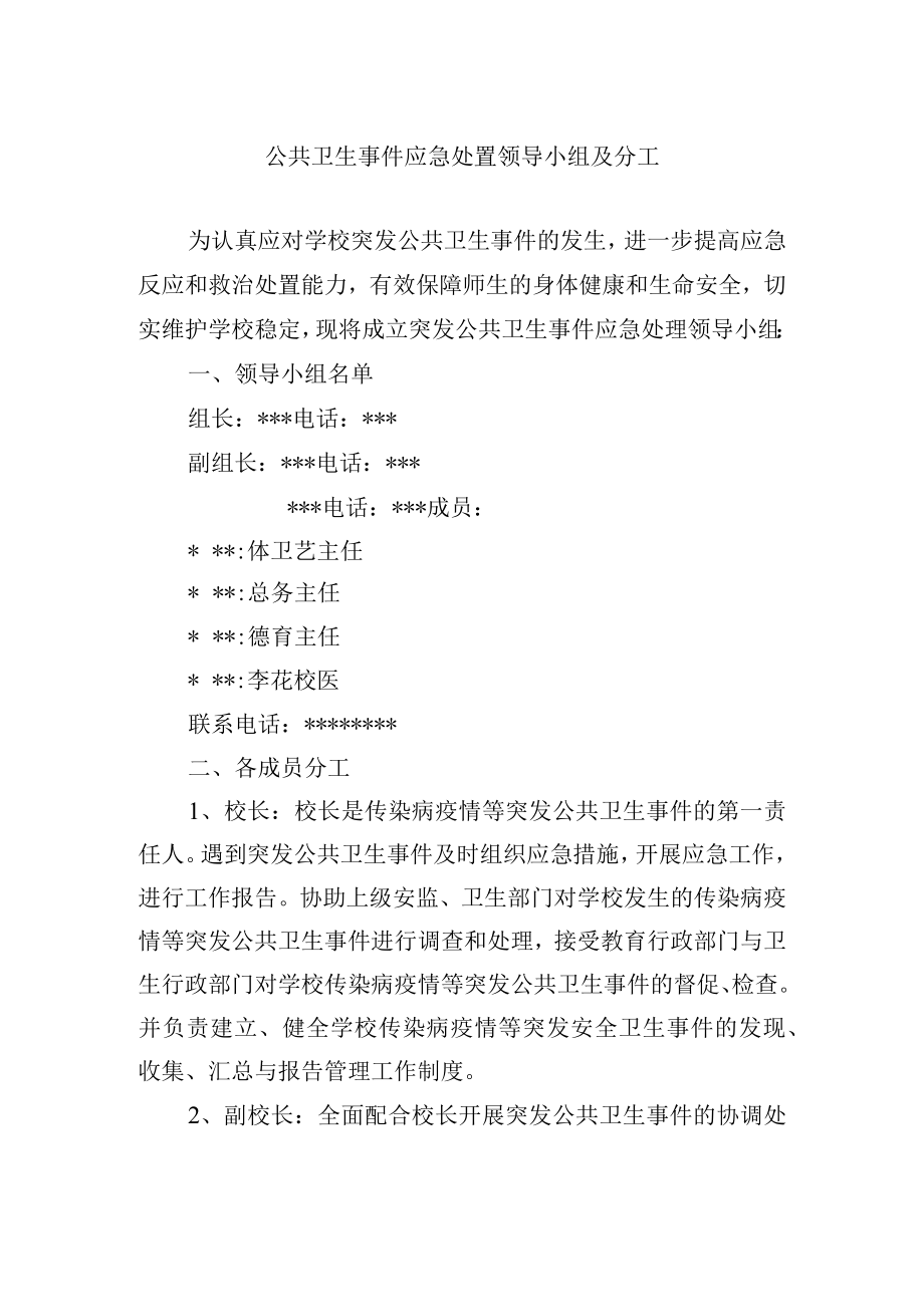 公共卫生事件应急处置领导小组及分工.docx_第1页