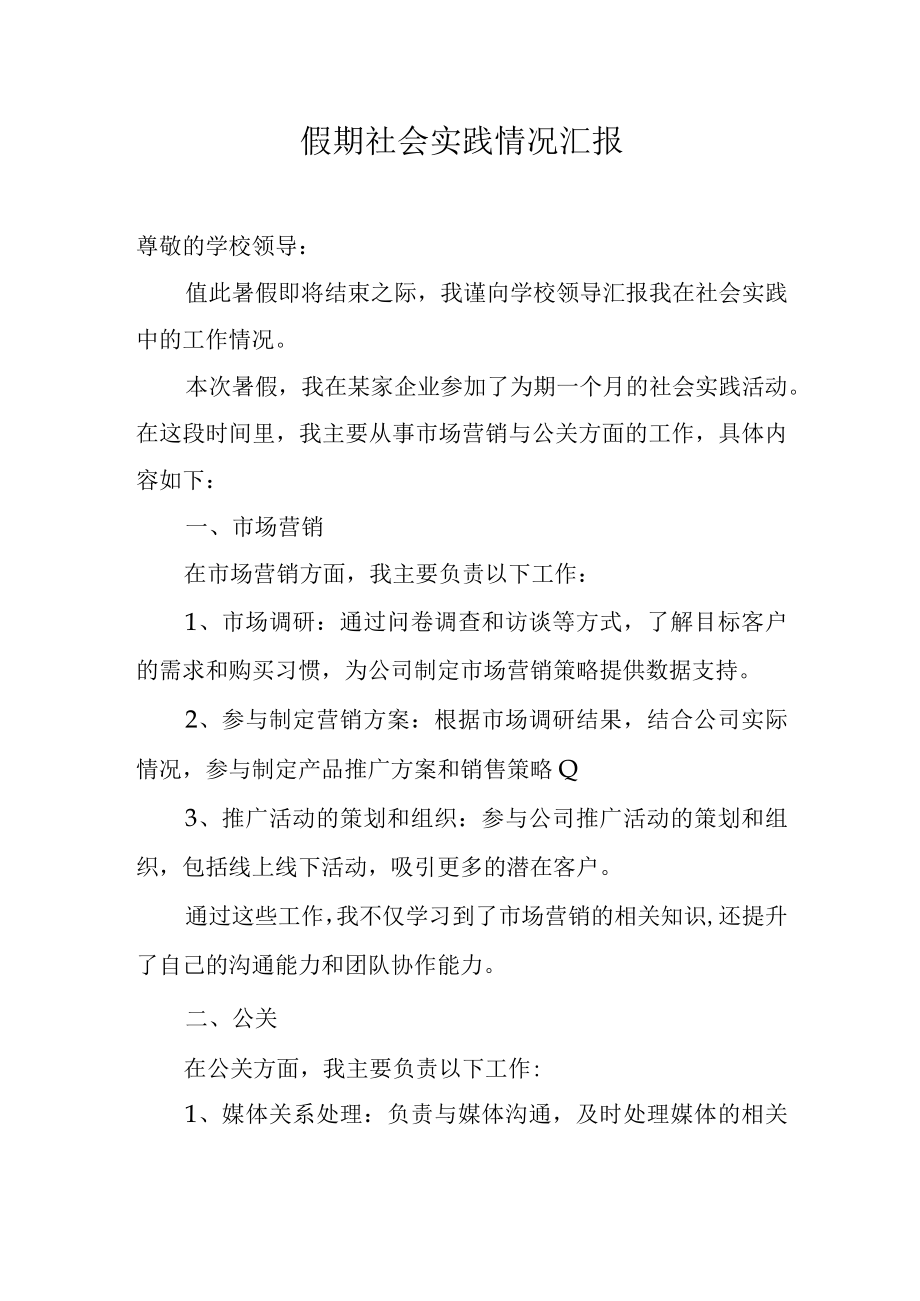 假期社会实践情况汇报.docx_第1页