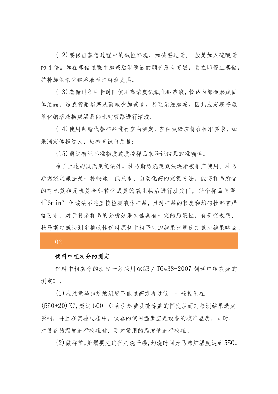 饲料常规营养指标检测过程的关键控制点.docx_第3页