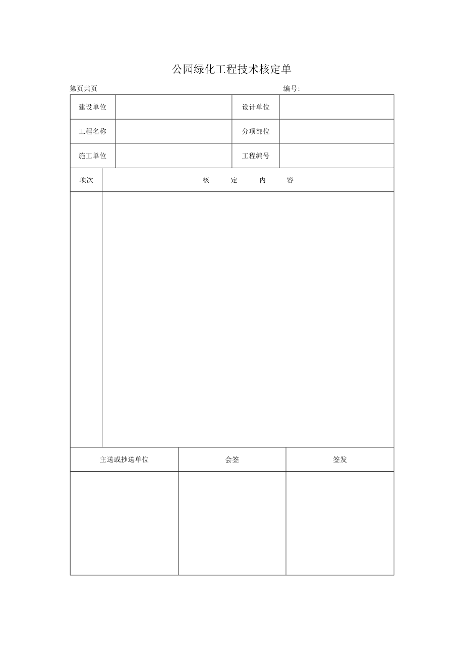 公园绿化工程技术核定单.docx_第1页