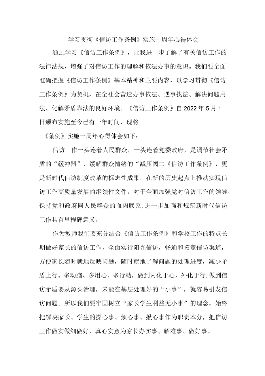 司法干警学习贯彻《信访工作条例》实施一周年个人心得体会 （汇编5份）.docx_第1页