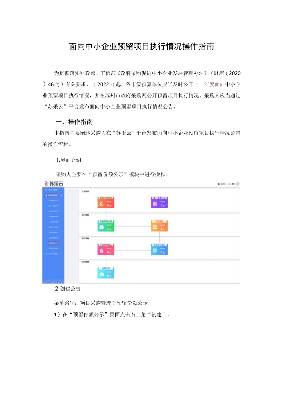 面向中小企业预留项目执行情况操作指南.docx_第1页