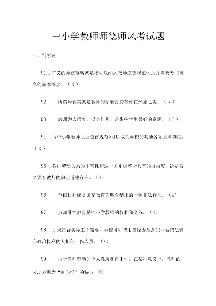 中小学教师师德师风考试题5.docx_第1页