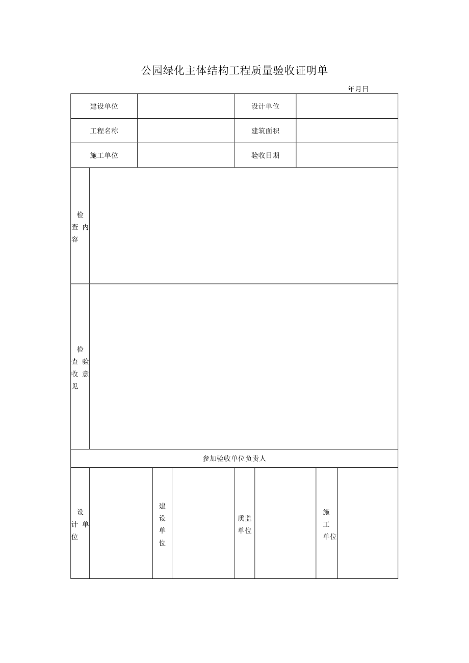 公园绿化主体结构工程质量验收证明单.docx_第1页