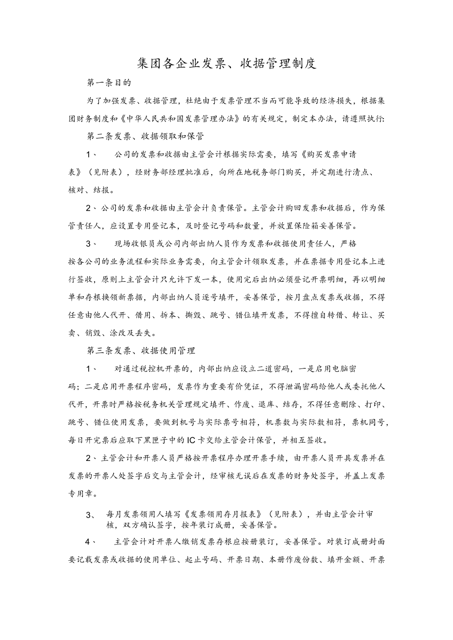 集团各企业发票、收据管理制度.docx_第1页