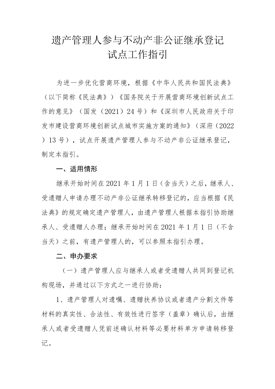 遗产管理人参与不动产非公证继承登记试点工作指引.docx_第1页