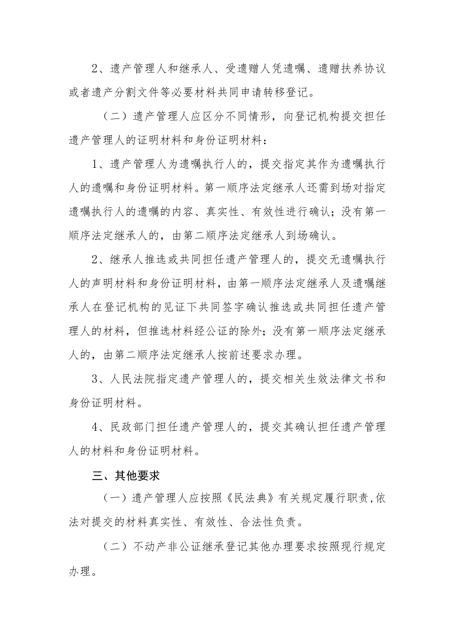 遗产管理人参与不动产非公证继承登记试点工作指引.docx_第2页