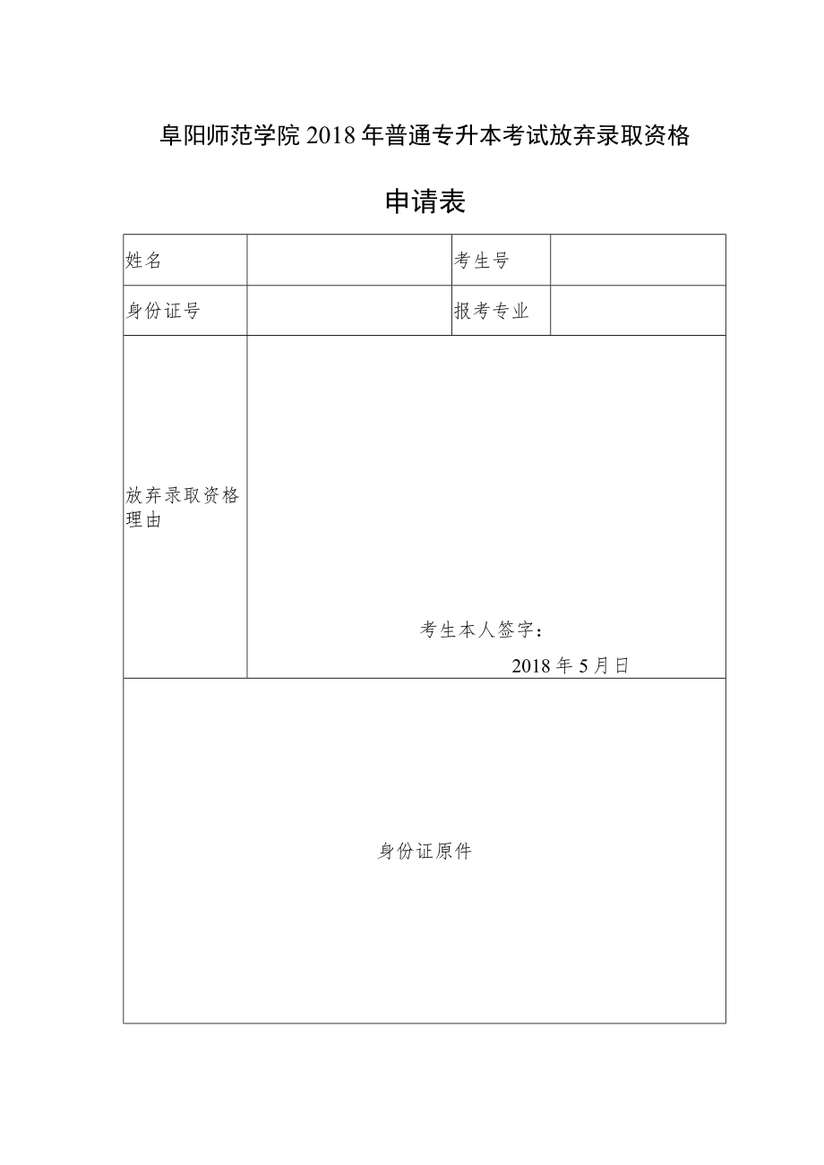 阜阳师范学院2018年普通专升本考试放弃录取资格申请表.docx_第1页