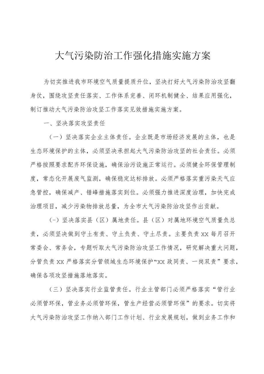 大气污染防治工作强化措施实施方案.docx_第1页