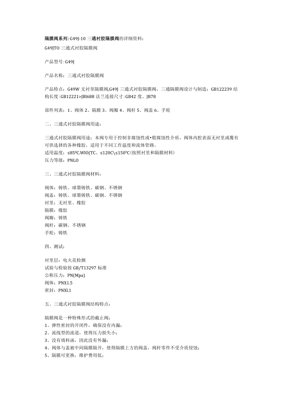 隔膜阀系列G49J-10三通衬胶隔膜阀的详细资料.docx_第1页