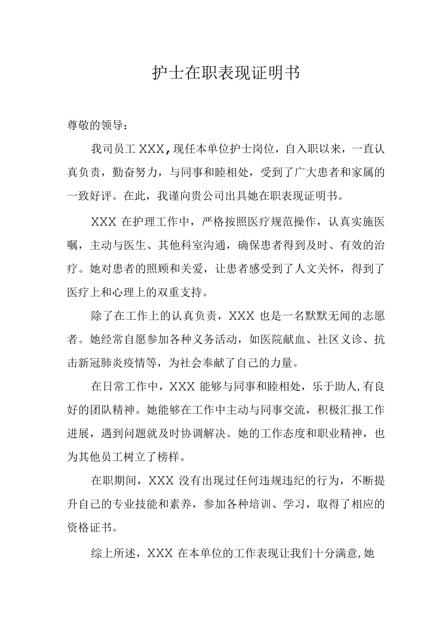 护士在职表现证明书.docx_第1页