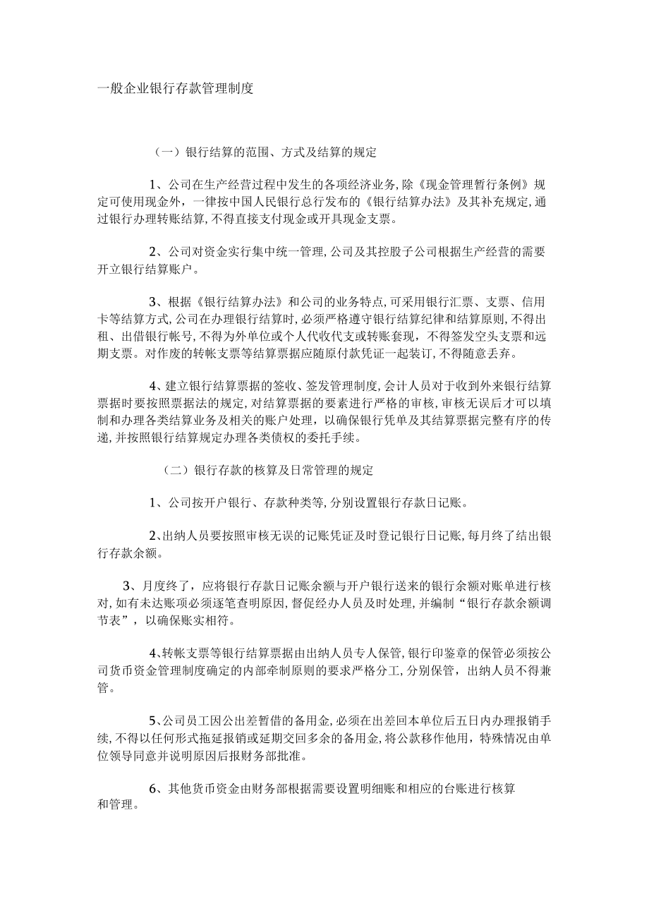 一般企业银行存款管理制度.docx_第1页