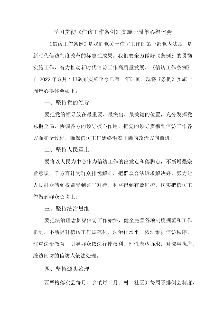 政法干部学习贯彻《信访工作条例》实施一周年个人心得体会 （7份）_45.docx_第1页