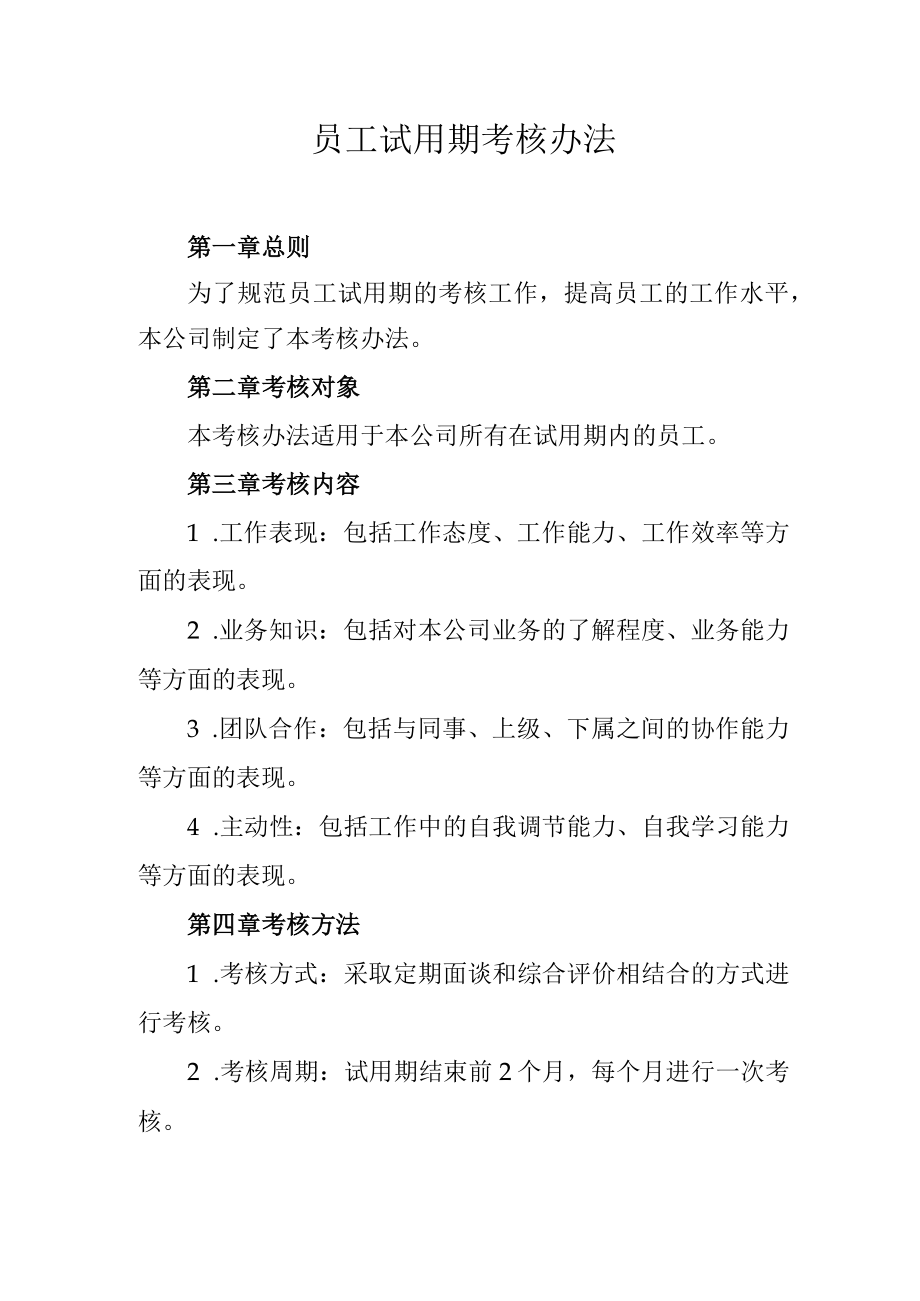 员工试用期考核办法.docx_第1页