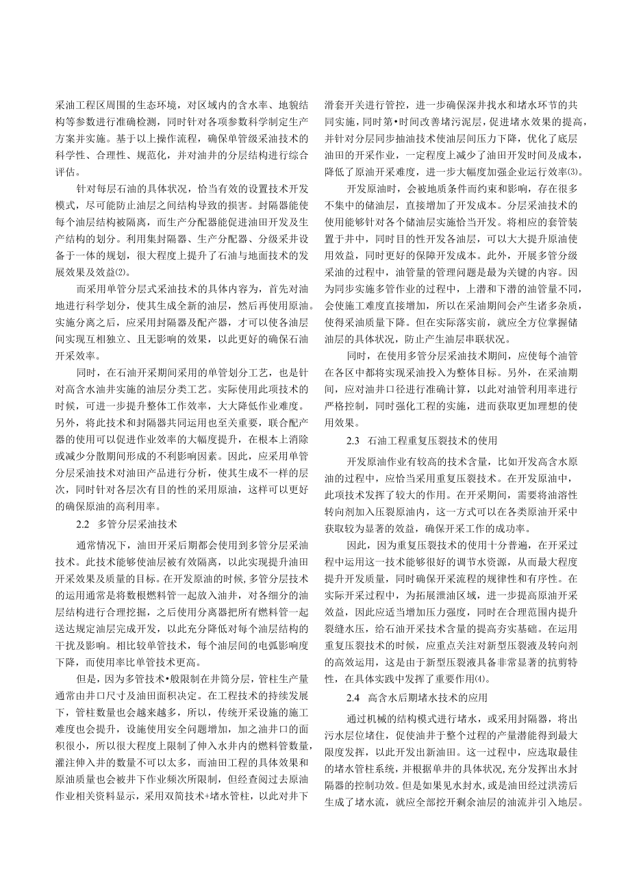 石油开采后期分层采油技术的应用分析.docx_第2页