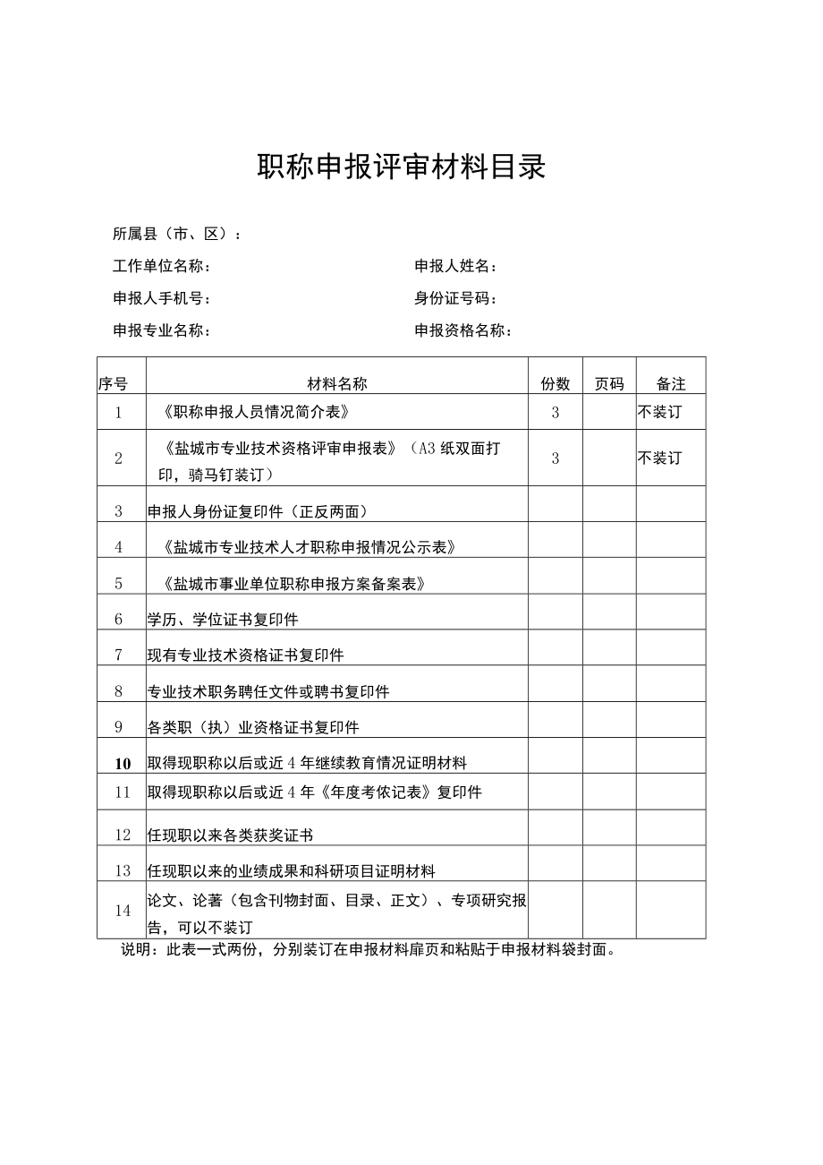 职称申报评审材料目录.docx_第1页