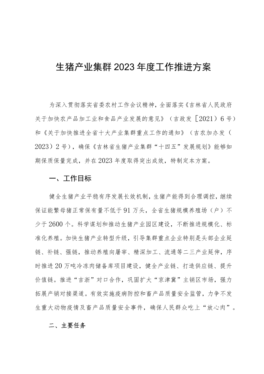 生猪产业集群2023年度工作推进方案.docx_第1页