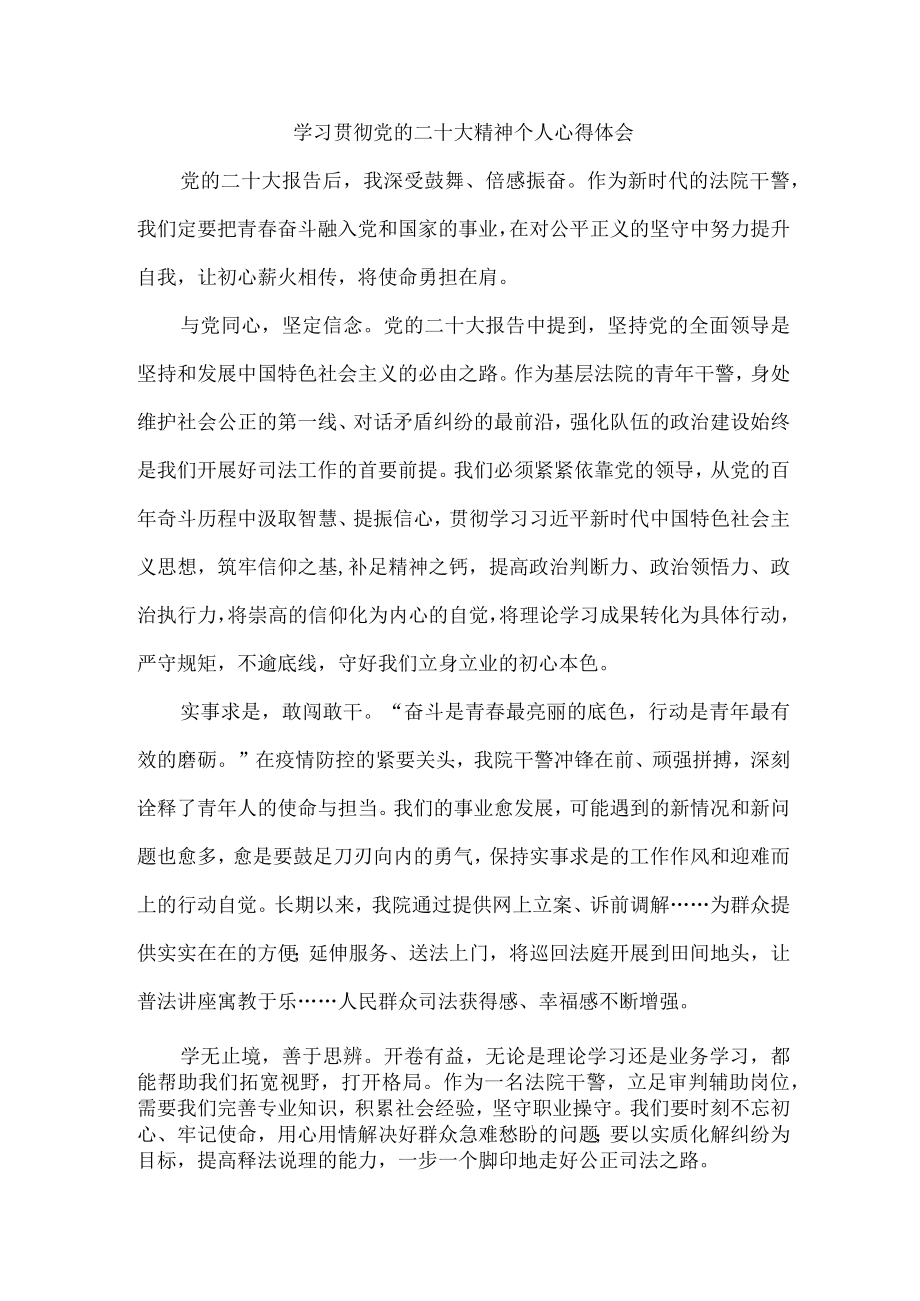 法院院领导学习宣传贯彻党的二十大精神个人心得体会 （汇编5份）.docx_第1页