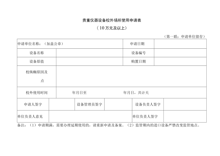 贵重仪器设备校外场所使用申请表.docx_第1页