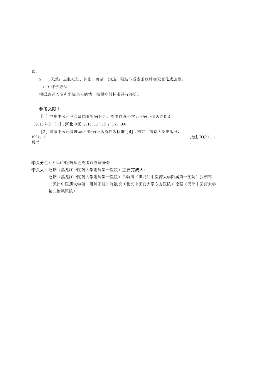 55.血栓性静脉炎中医诊疗方案.docx_第2页