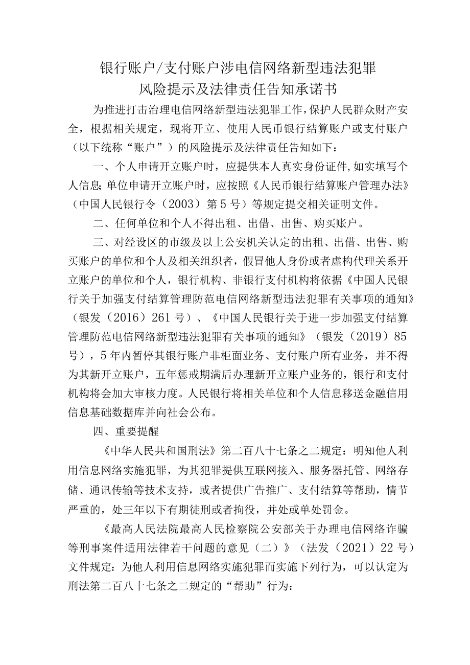 银行账户支付账户涉电信网络新型违法犯罪风险提示及法律责任告知承诺书.docx_第1页