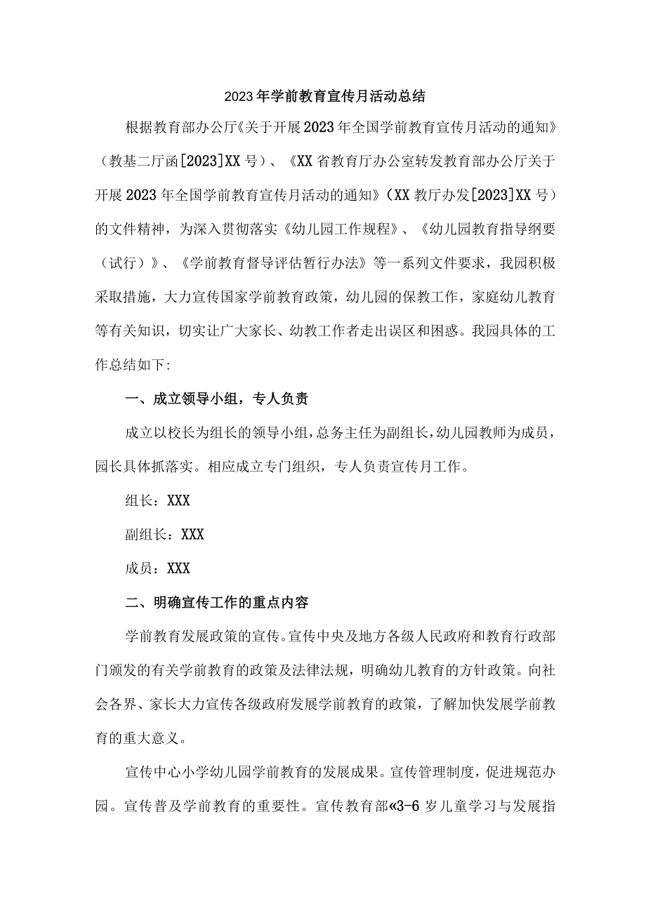 乡镇幼儿园2023年学前教育宣传月活动工作总结 精编六份.docx_第1页