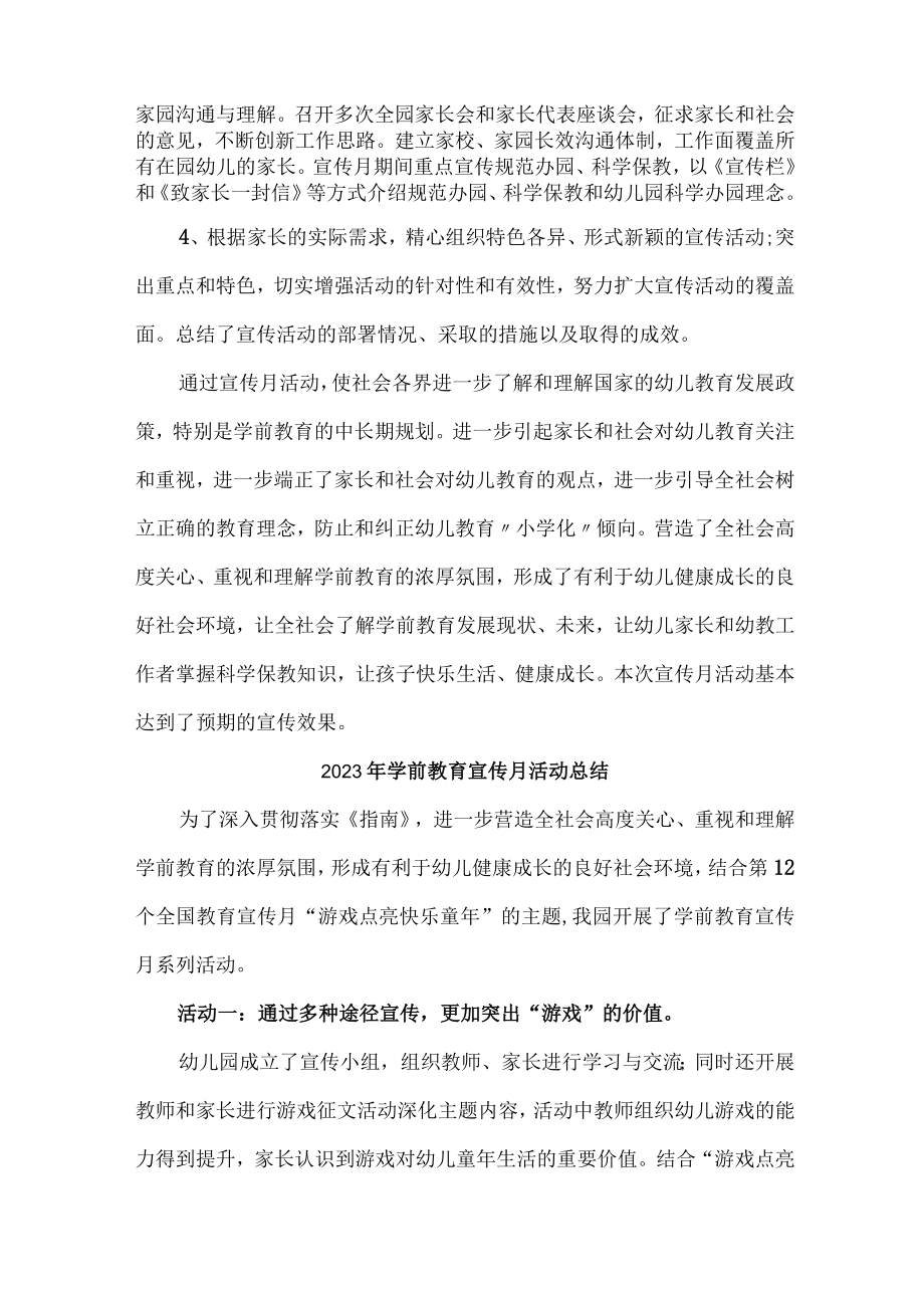 乡镇幼儿园2023年学前教育宣传月活动工作总结 精编六份.docx_第3页