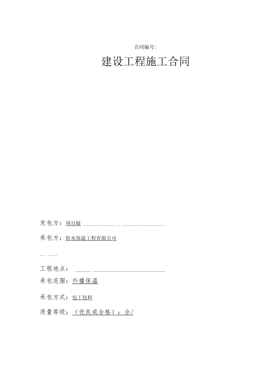 外墙保温施工合同.docx_第1页