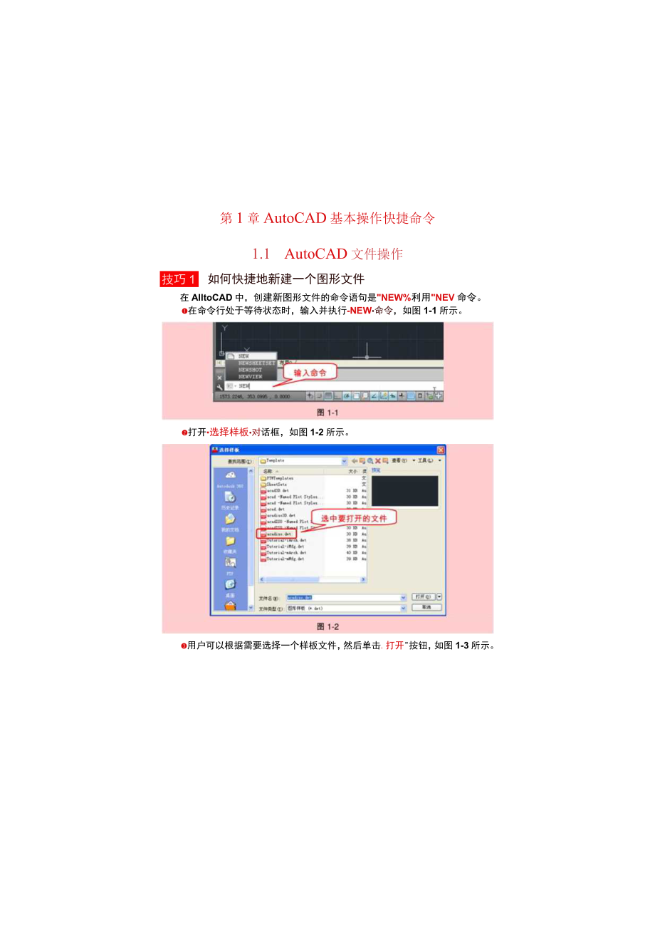 第1章AutoCAD基本操作快捷命令1AutoCAD文件操作.docx_第1页