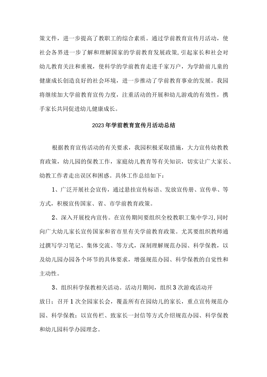 2023年乡镇幼儿园学前教育宣传月活动工作总结 （3份）.docx_第2页