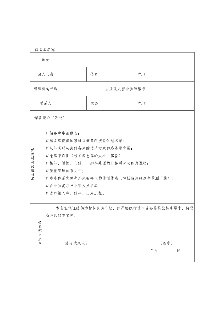 进口粮储备库考核申请表.docx_第2页