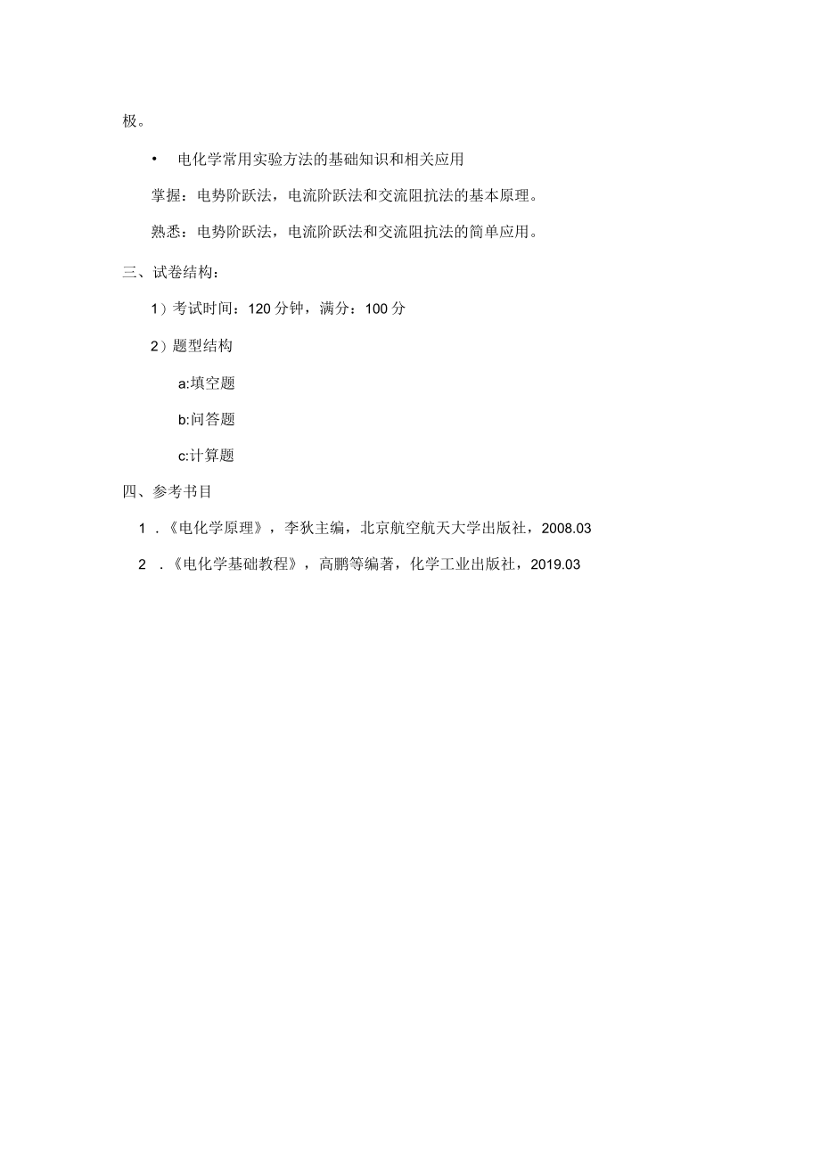 硕士研究生入学考试大纲.docx_第2页