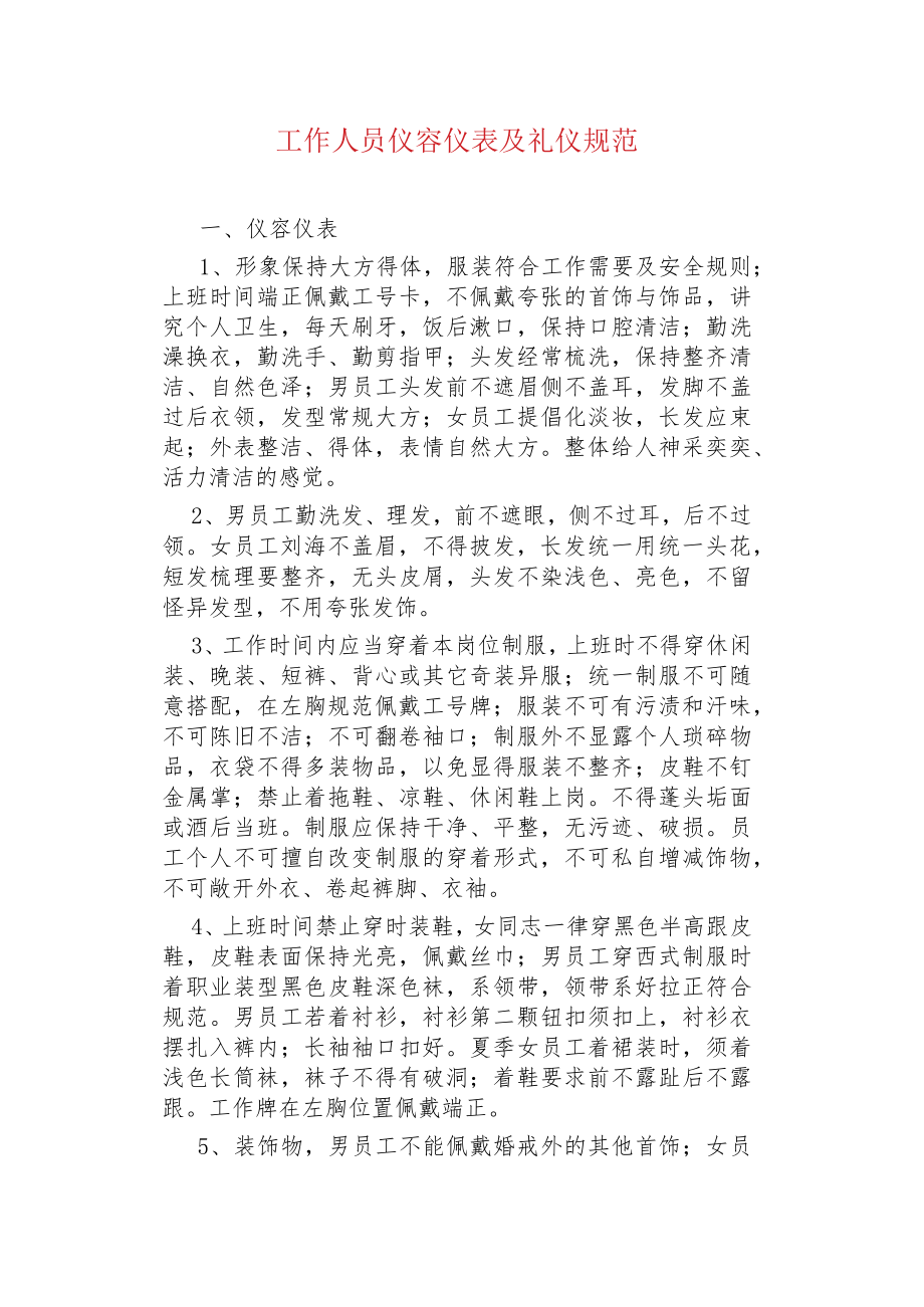 工作人员仪容仪表及礼仪规范.docx_第1页