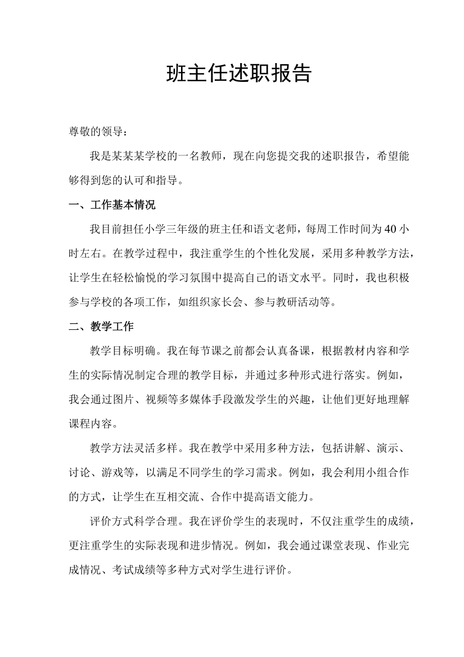 班主任述职报告.docx_第1页