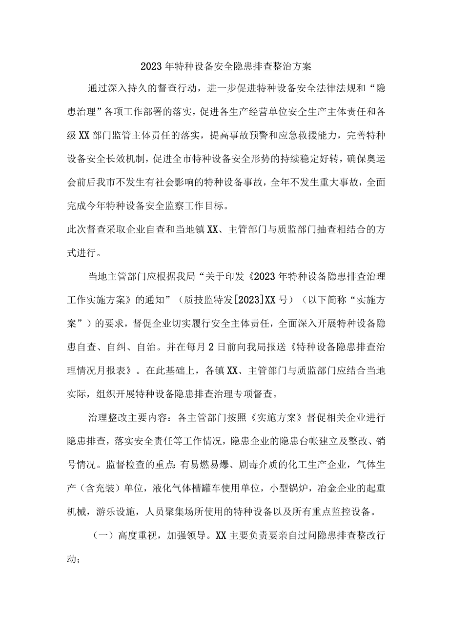 2023年乡镇开展特种设备安全隐患排查整治工作方案 （汇编4份）.docx_第1页