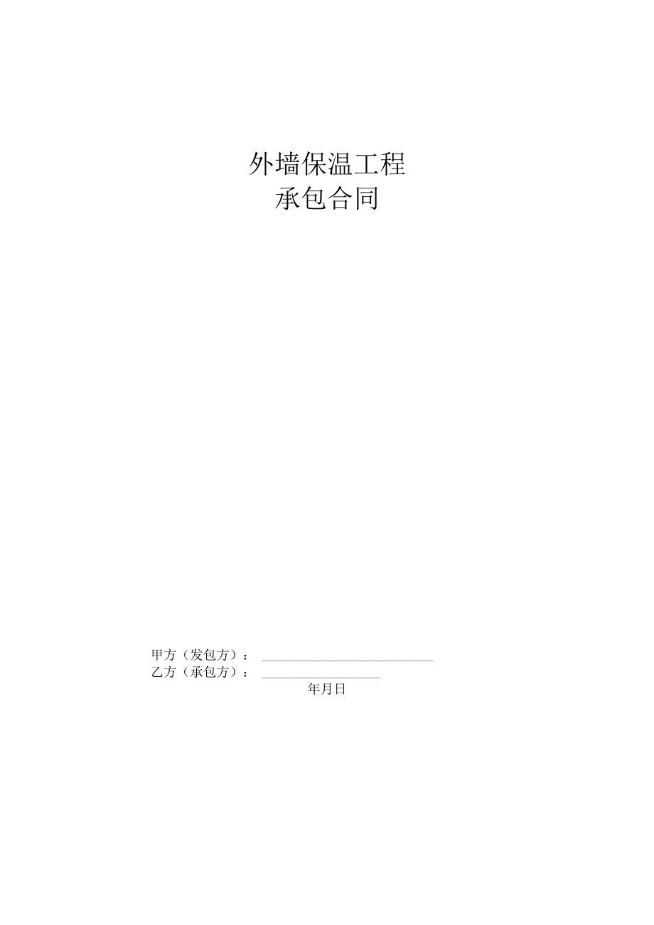 外墙保温工程承包合同.docx_第1页