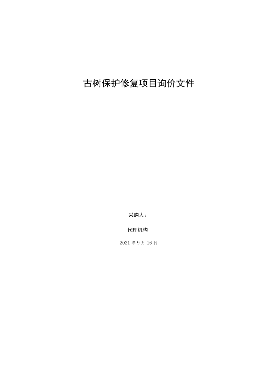 古树保护修复项目询价文件.docx_第1页