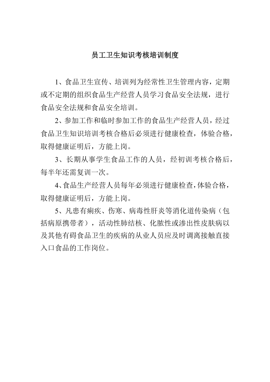 员工卫生知识考核培训制度.docx_第1页