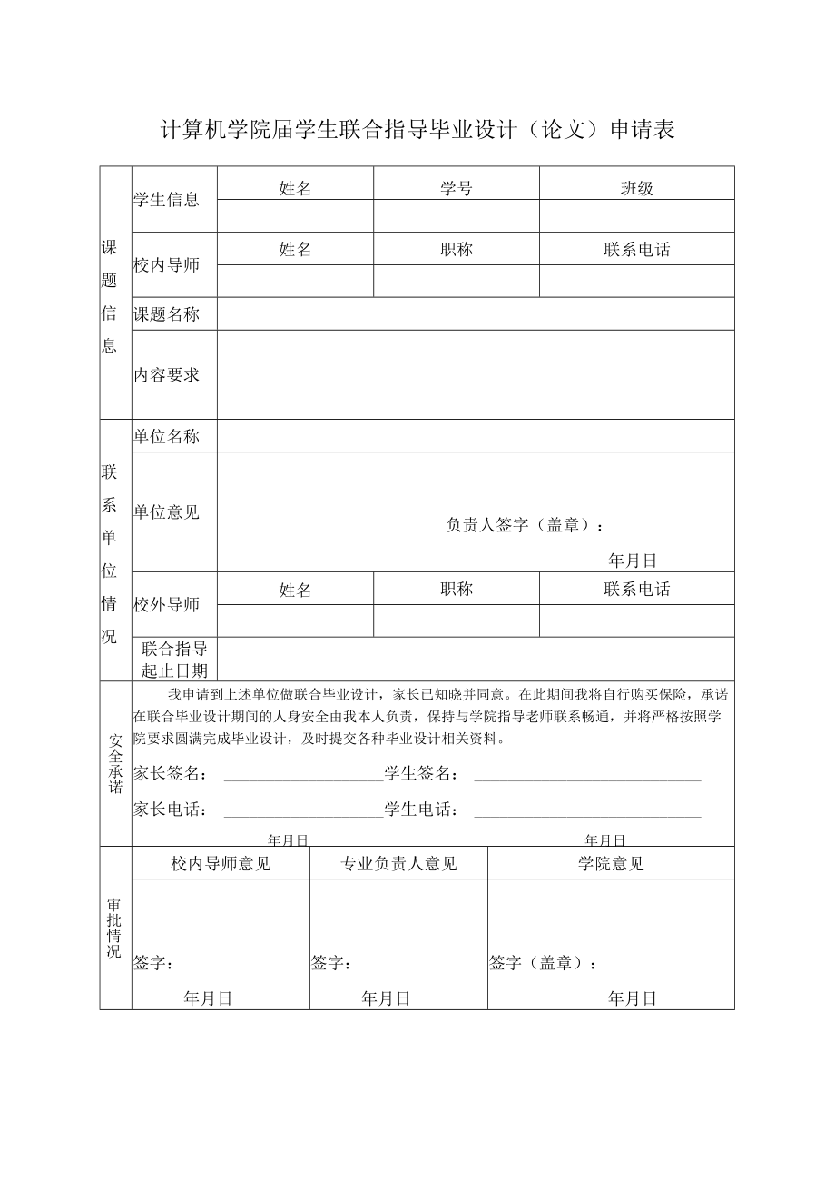 计算机学院届学生联合指导毕业设计论文申请表.docx_第1页