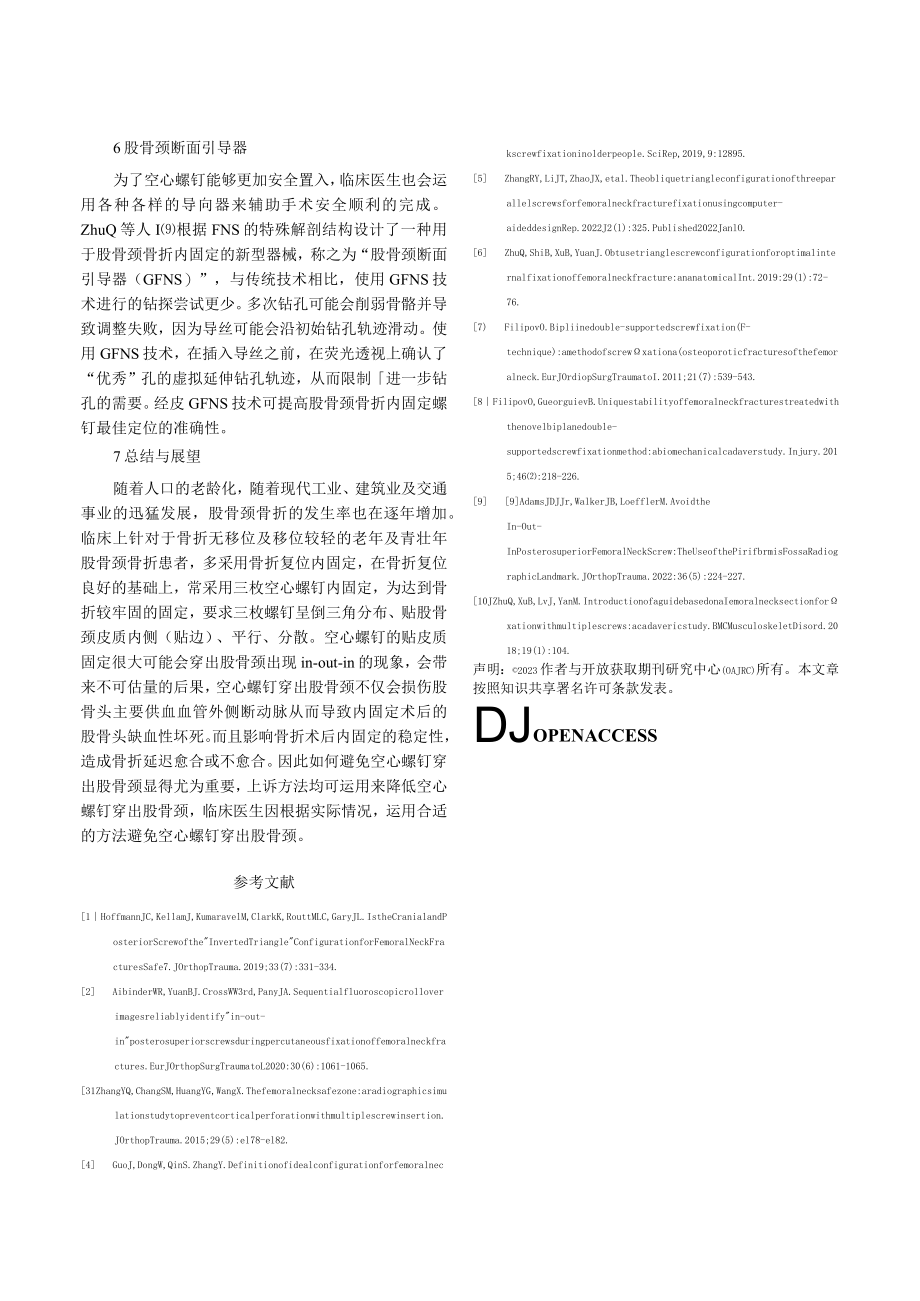 避免空心螺钉穿出股骨颈IN-OUT-IN的研究进展.docx_第3页