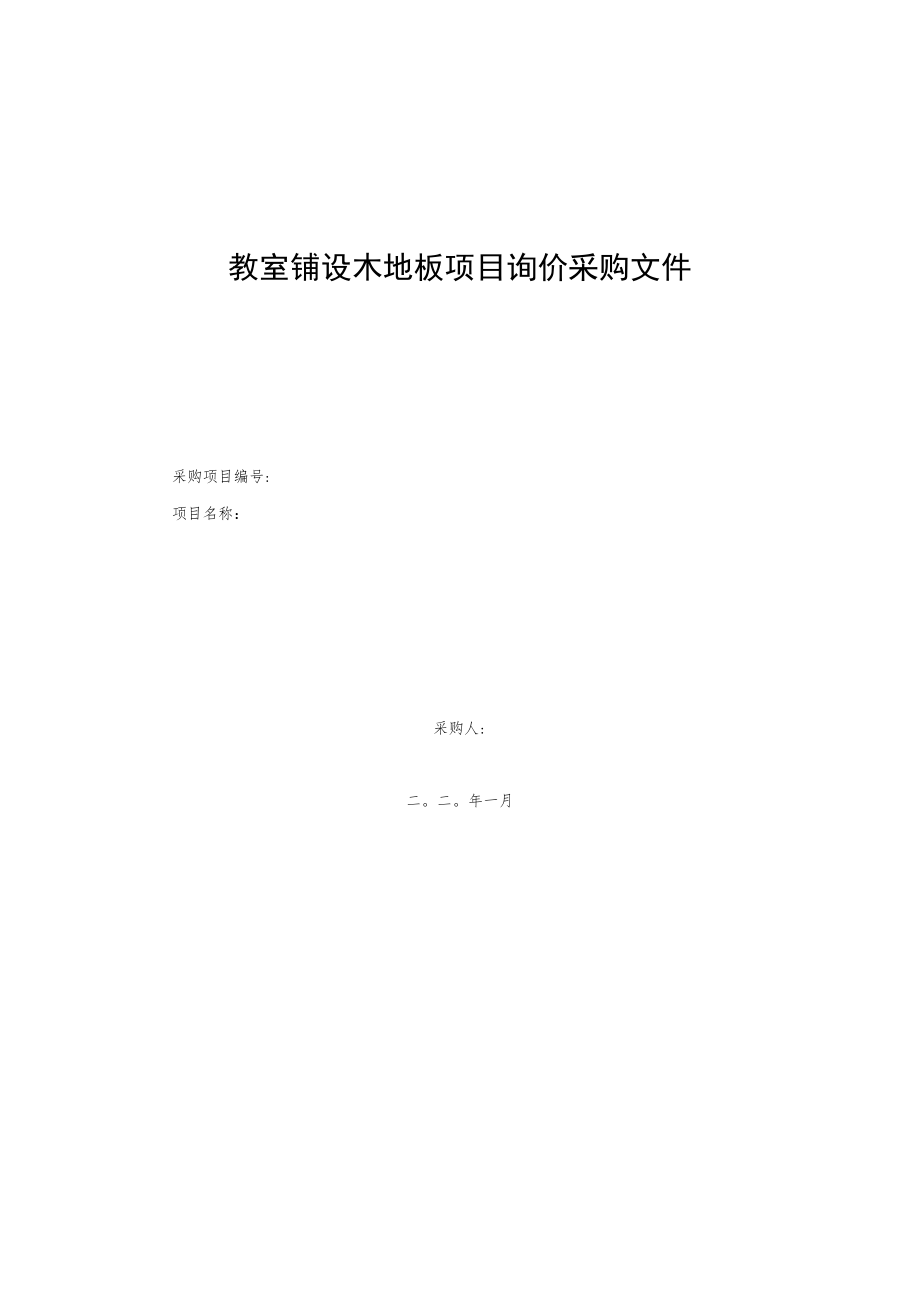 教室铺设木地板项目询价采购文件.docx_第1页